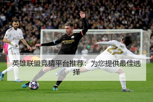 英雄联盟竞猜平台推荐：为您提供最佳选择