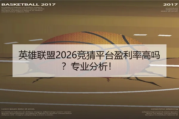英雄联盟2026竞猜平台盈利率高吗？专业分析！
